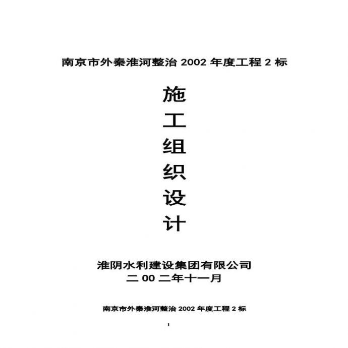 秦淮河整治施工组织设计方案.pdf_图1