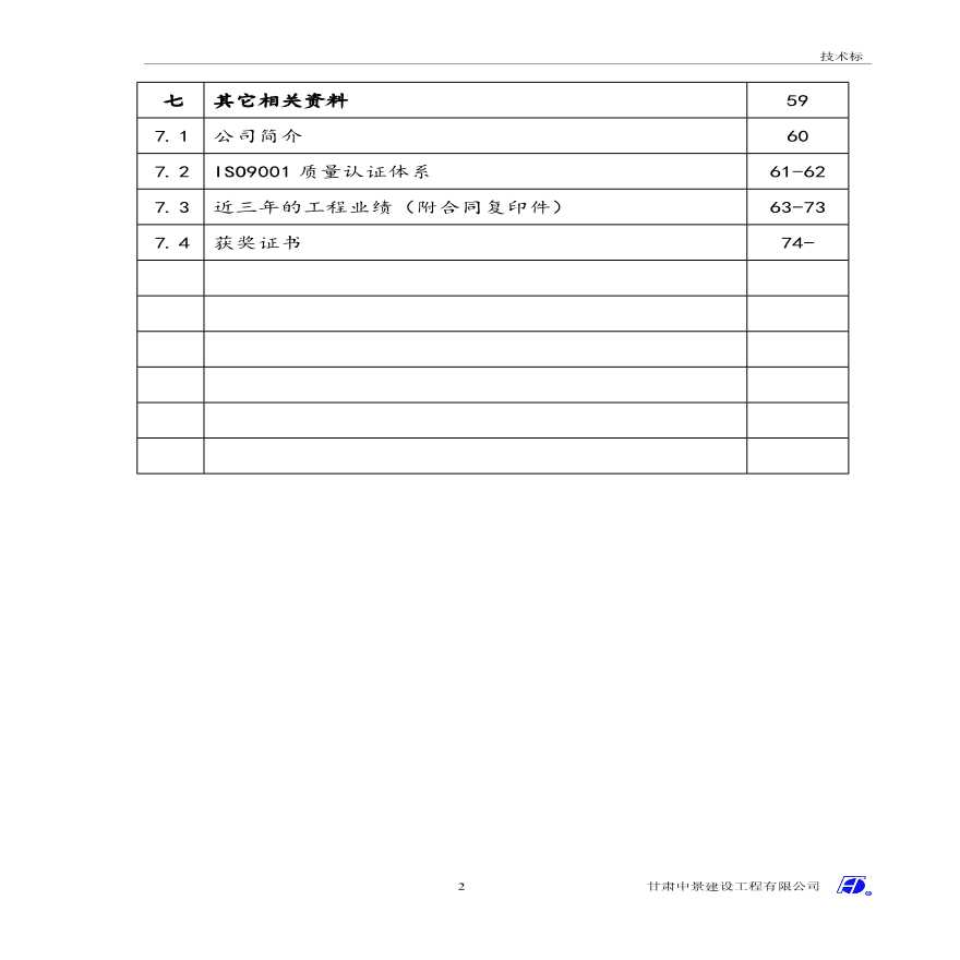 花岗岩铺装工程施工组织设计.pdf-图二