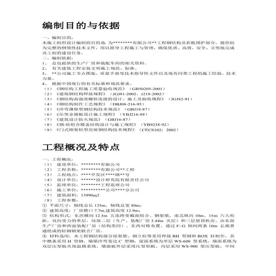 某工业建筑一层轻钢结构安装工程施工组织设计.pdf-图二