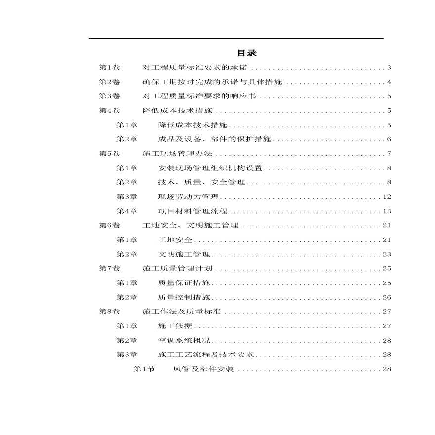 北京某某别墅小区施工组织设计.pdf-图一