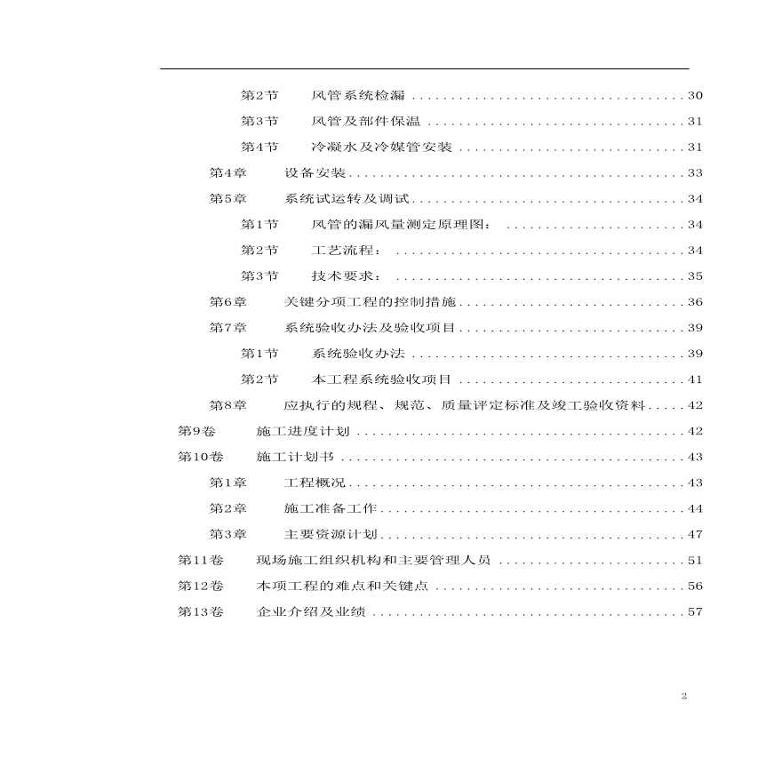 北京某某别墅小区施工组织设计.pdf-图二