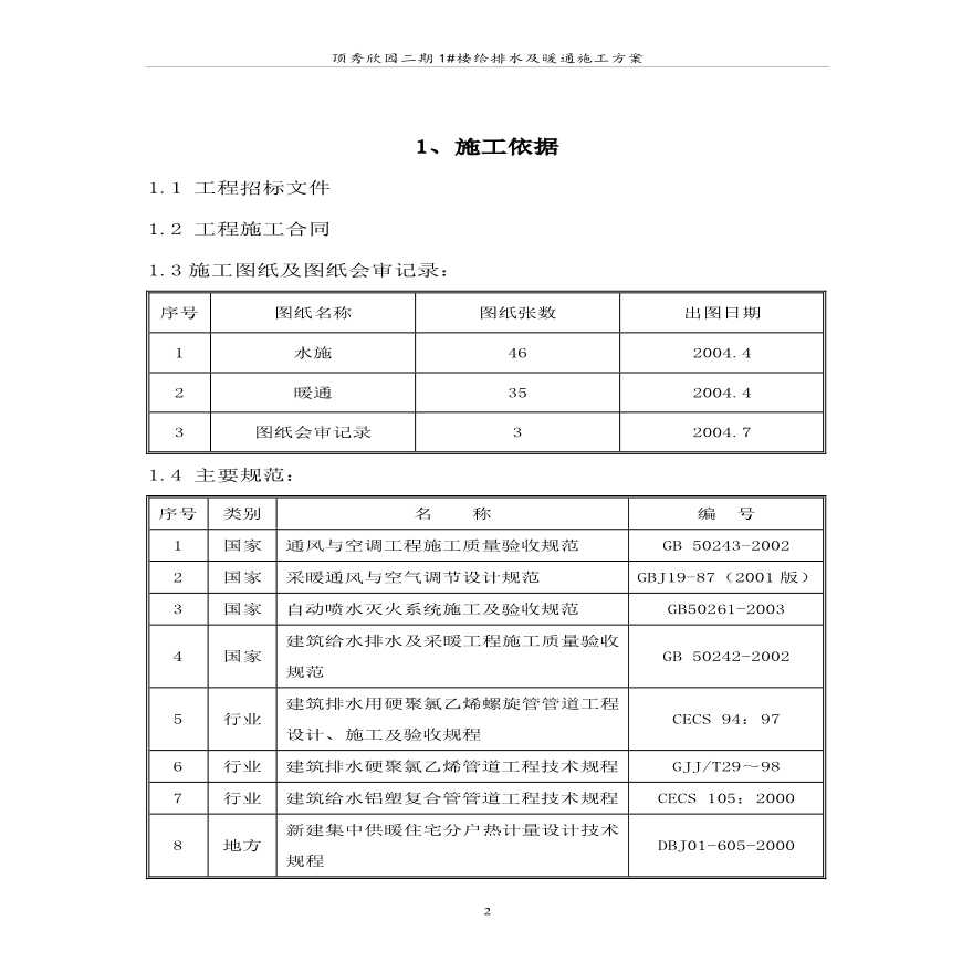 高层住宅水暖施工组织设计.pdf-图二