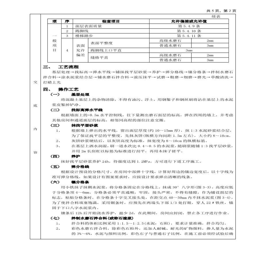 现制水磨石地面工程技术交底.pdf-图二