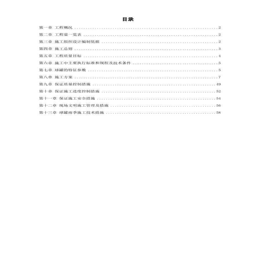 m球形储罐安装工程施工组织设计.pdf-图一