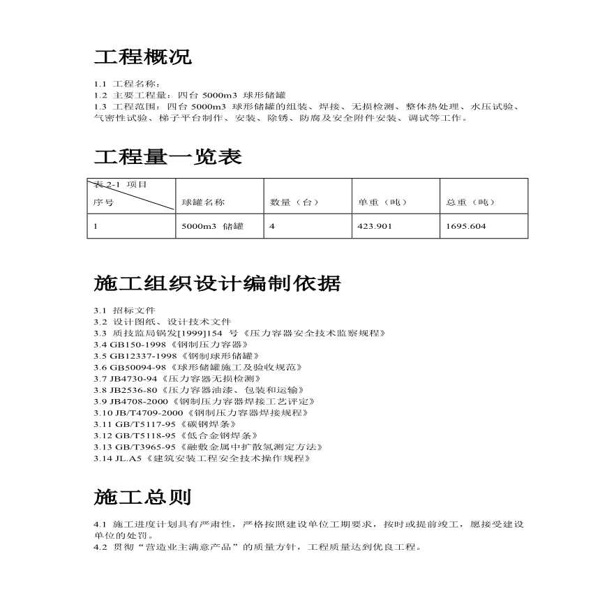 m球形储罐安装工程施工组织设计.pdf-图二