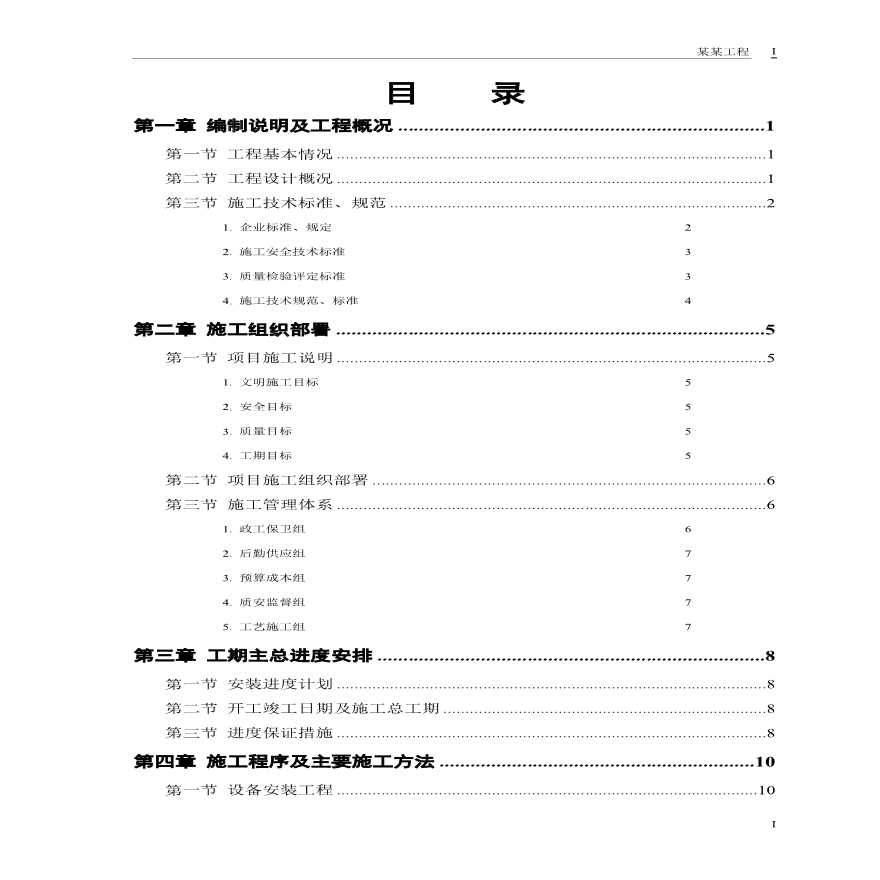 某污水处理厂工程－安装部分施工组织设计方案.pdf-图一