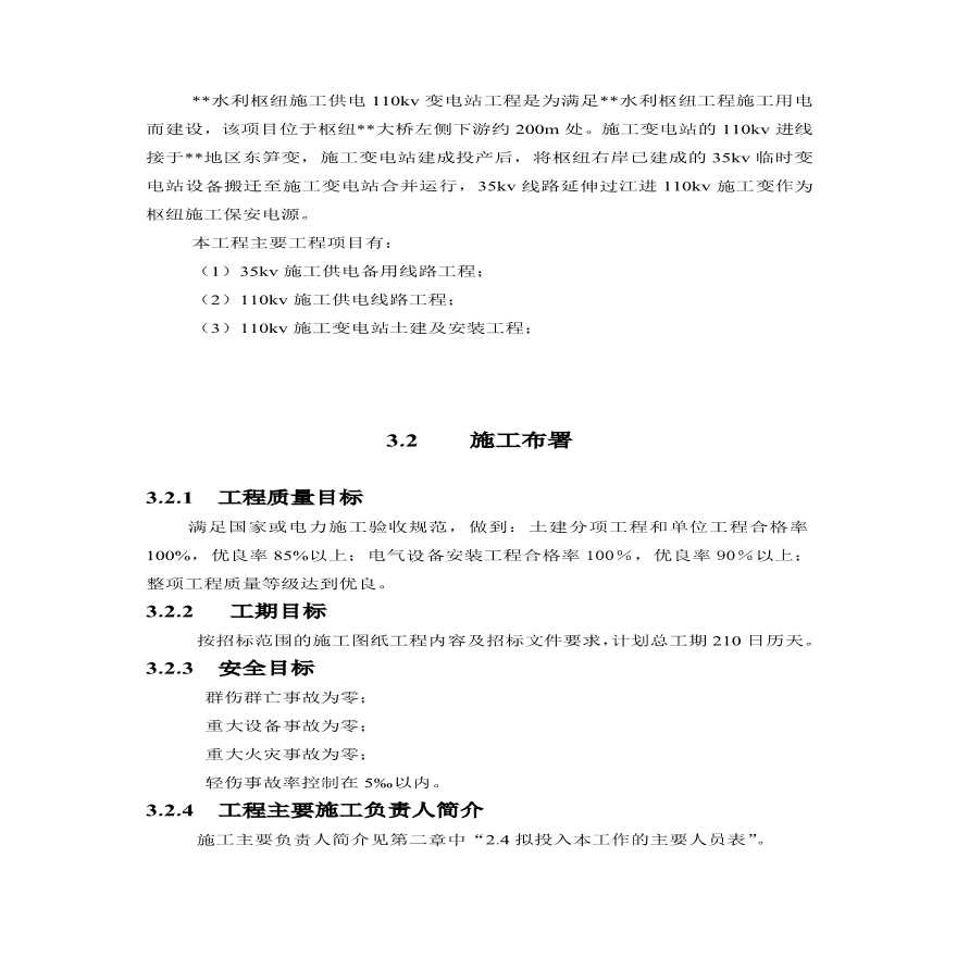 kv水利变电站施工组织设计方案.pdf-图二