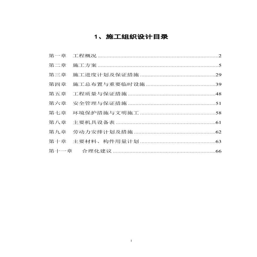 靳江堤坊工程施工组织设计.pdf-图一
