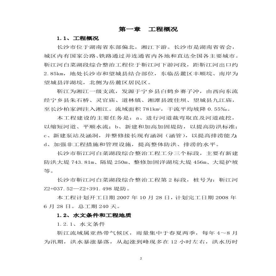 靳江堤坊工程施工组织设计.pdf-图二