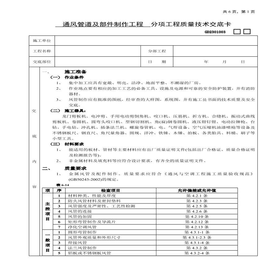 通风管道及部件制作工程技术交底.pdf-图一