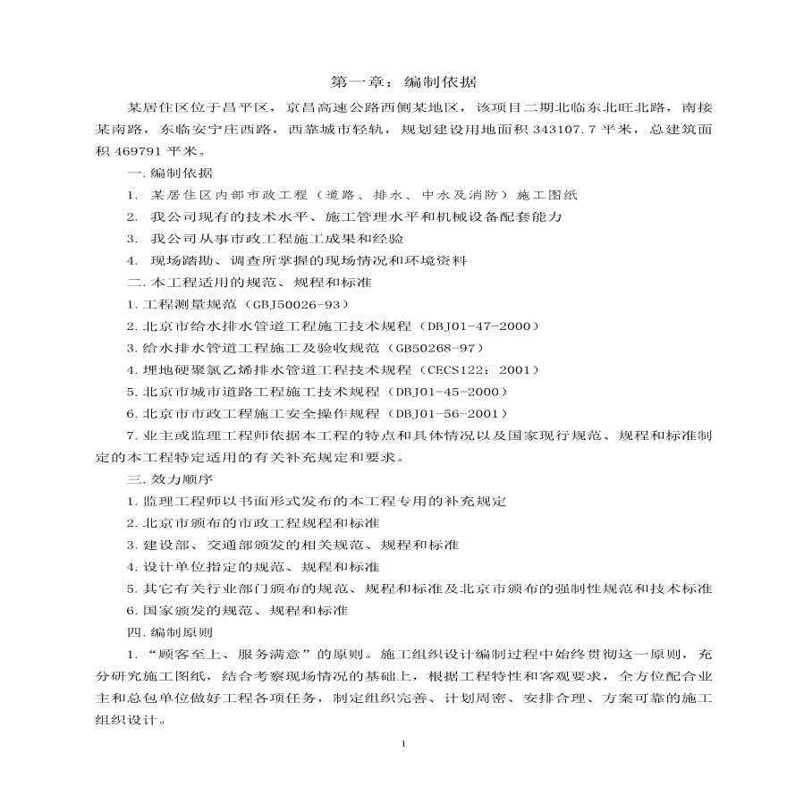 北京某居住区市政配套工程施工组织设计.pdf-图一