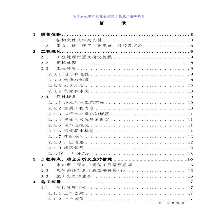 四川某污水处理厂及配套管网工程施工组织设计方案 .pdf