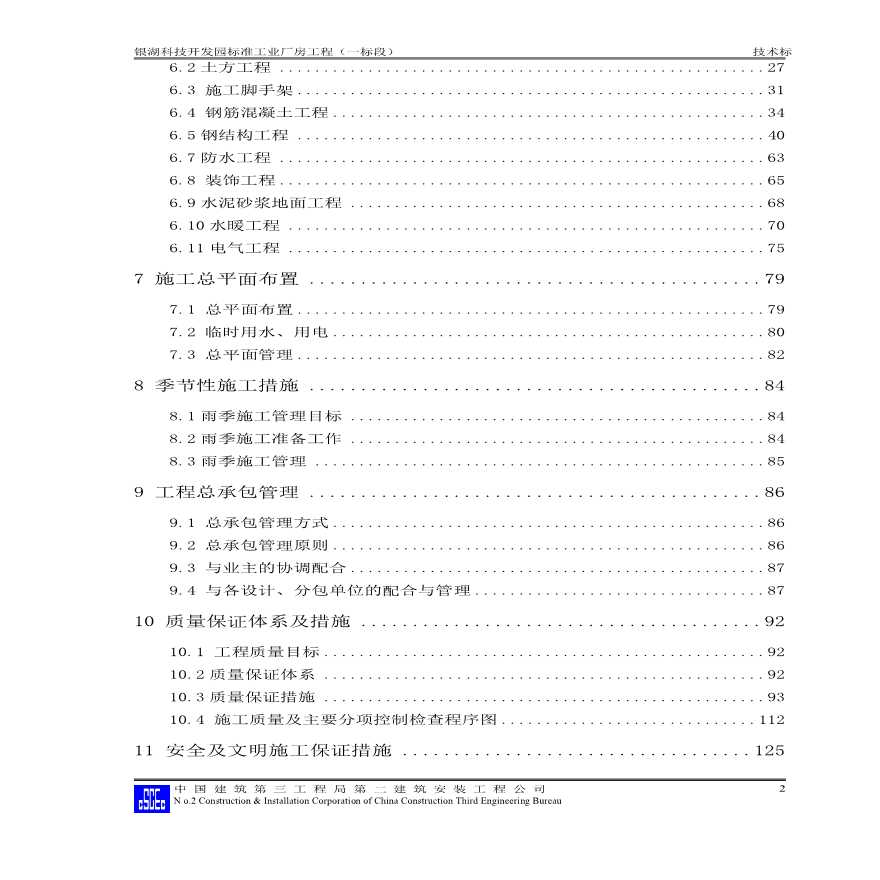 银湖科技开发园标准工业厂房工程施工组织设计方案.pdf-图二