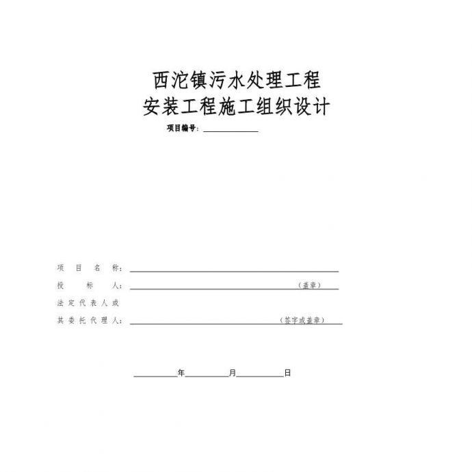 西沱镇污水处理工程安装工程施工组织设计方案.pdf_图1