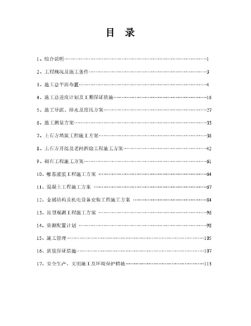 白沙水库除险加固工程施工组织设计方案.pdf-图二