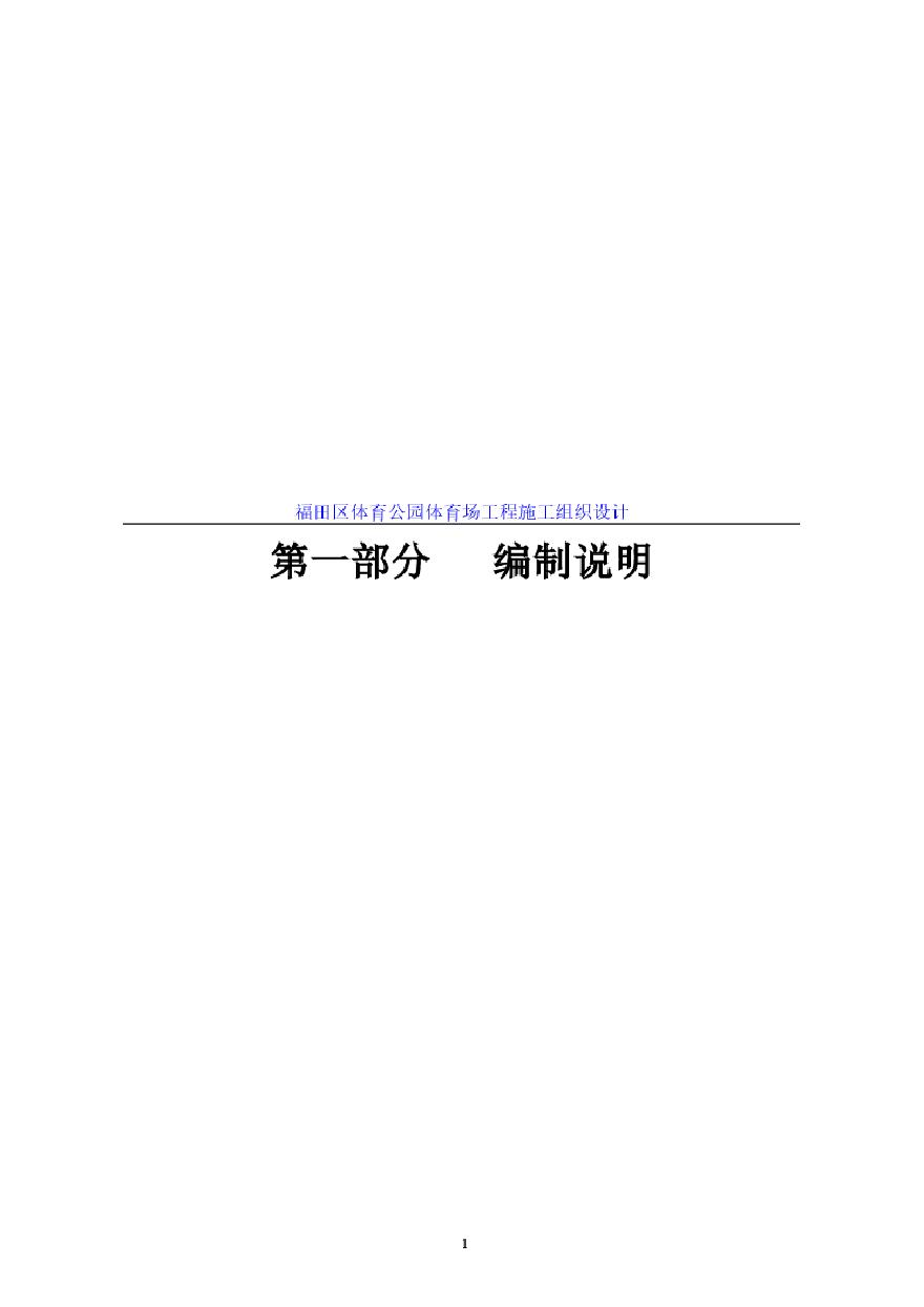 福田区体育公园体育场工程施工组织设计方案.pdf-图一