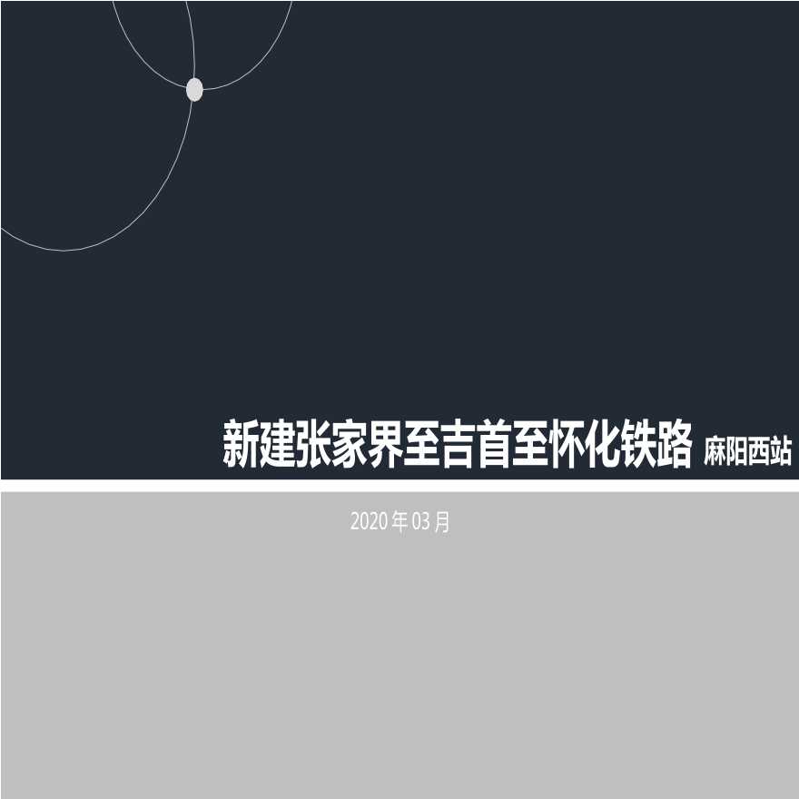 张家界至吉首高铁站建筑设计方案 (2).pptx