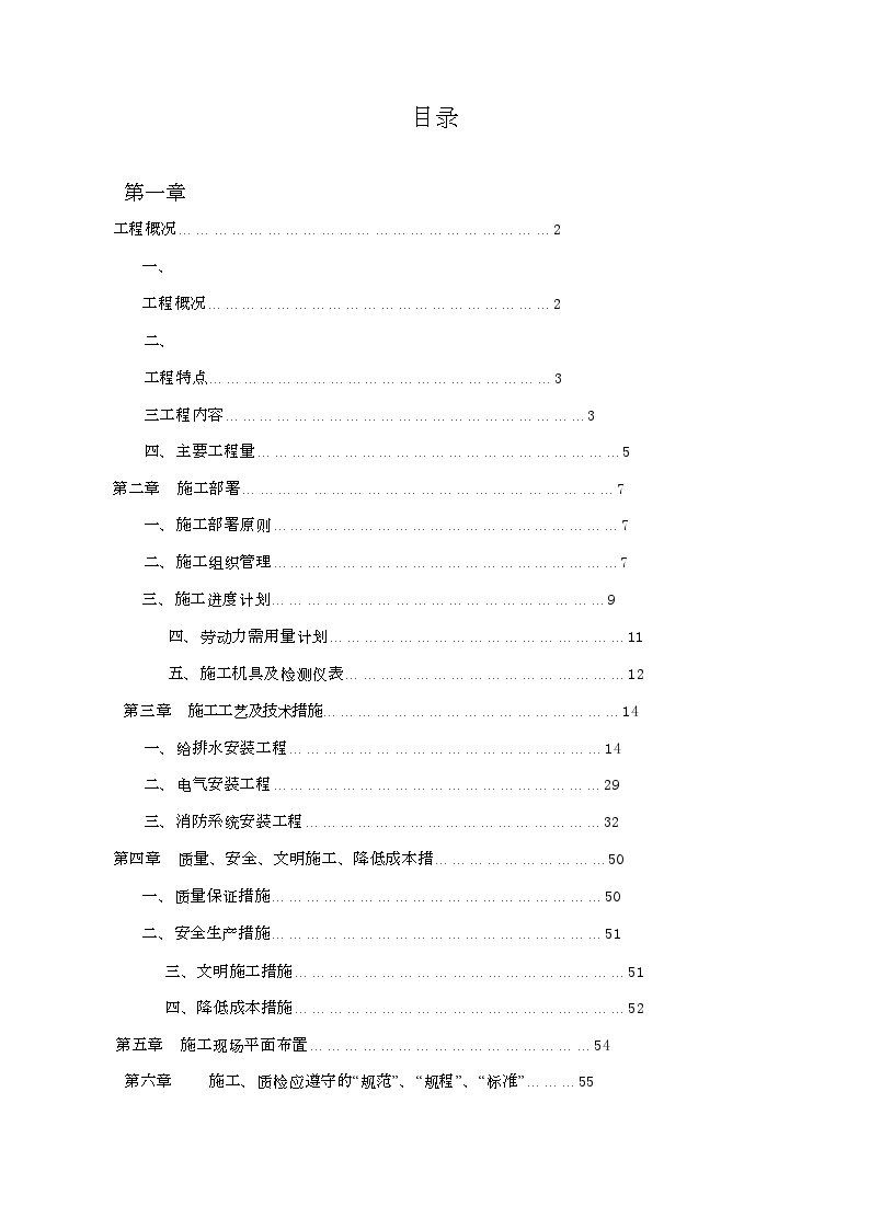 中山某大型小区水电安装施工组织设计方案.doc-图一