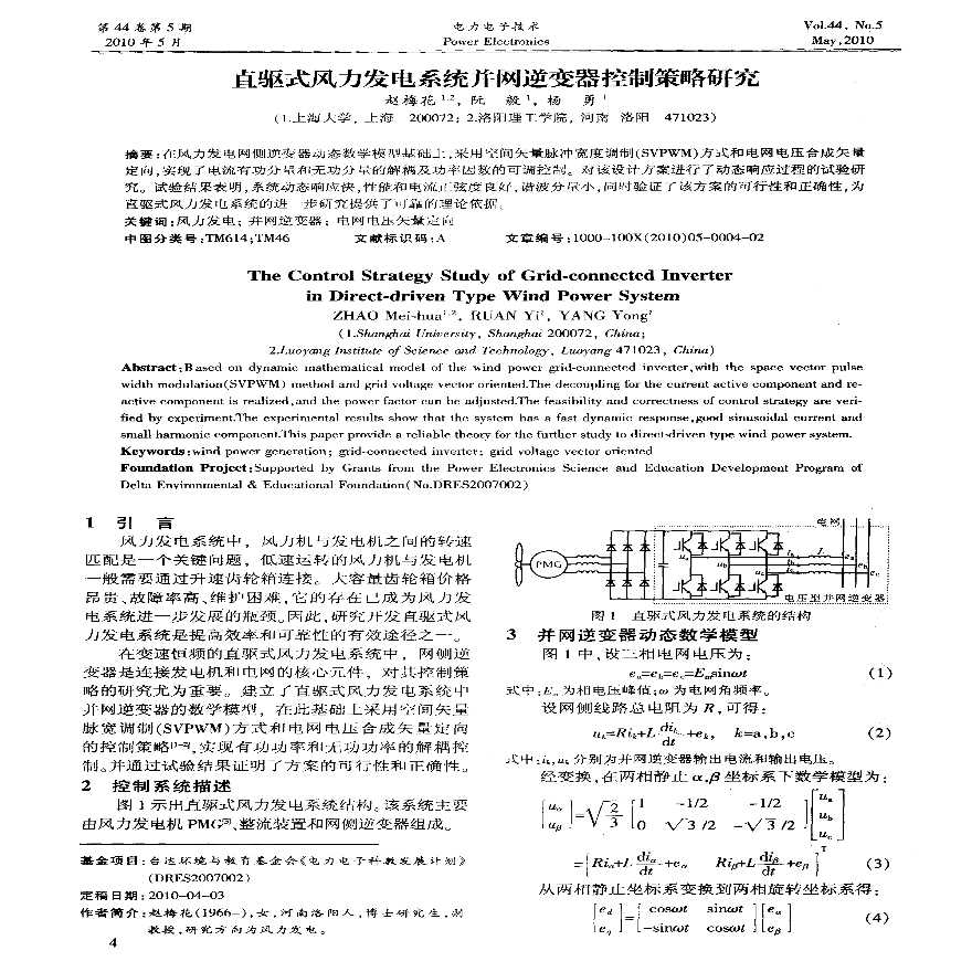 直驱式风力发电系统并网逆变器控制策略研究.pdf