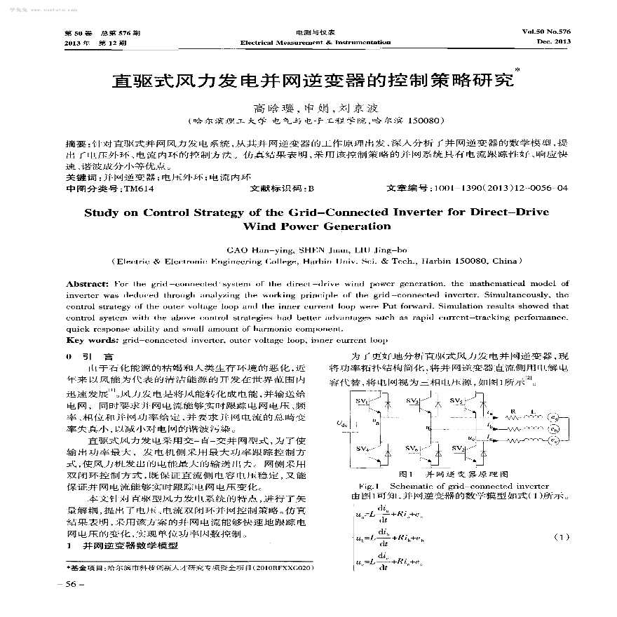 直驱式风力发电并网逆变器的控制策略研究 .pdf-图一