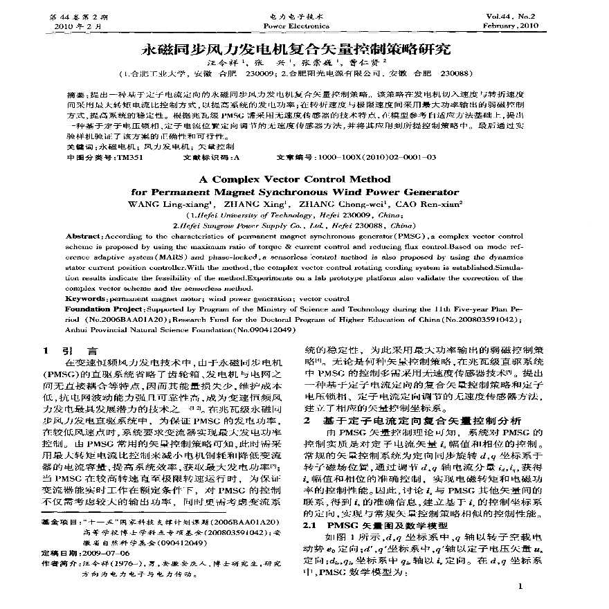 永磁同步风力发电机复合矢量控制策略研究.pdf-图一