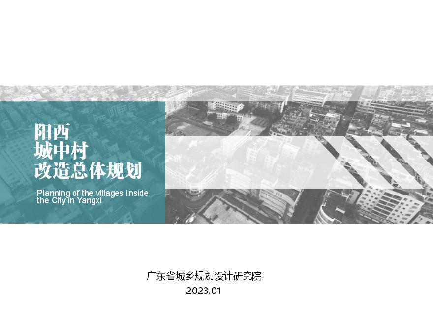 阳西县城中村改造总体规划 [广东省城乡院].pdf-图一