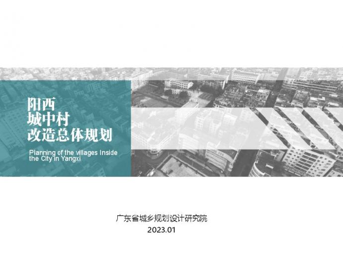 阳西县城中村改造总体规划 [广东省城乡院].pdf_图1