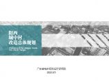 阳西县城中村改造总体规划 [广东省城乡院].pdf图片1