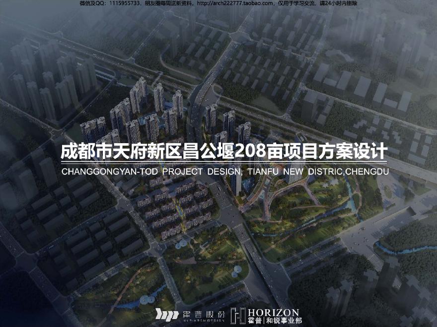 超大型未来住宅 国家新区天府新中心 TOD社区 霍普 (2).pdf-图一