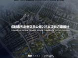超大型未来住宅 国家新区天府新中心 TOD社区 霍普 (2).pdf图片1