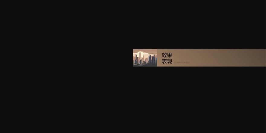 远洋深圳市南山区荔项目（140-180平）投标方案.pdf-图二