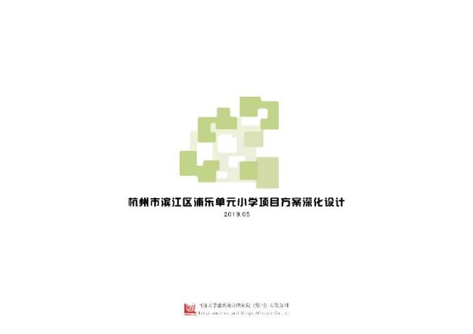 杭州市滨江区单元小学项目深化设计 同济建筑（PDF文本）.pdf_图1