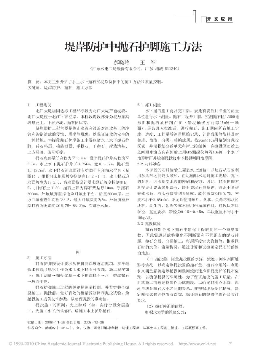 堤岸防护中抛石护脚施工方法.pdf