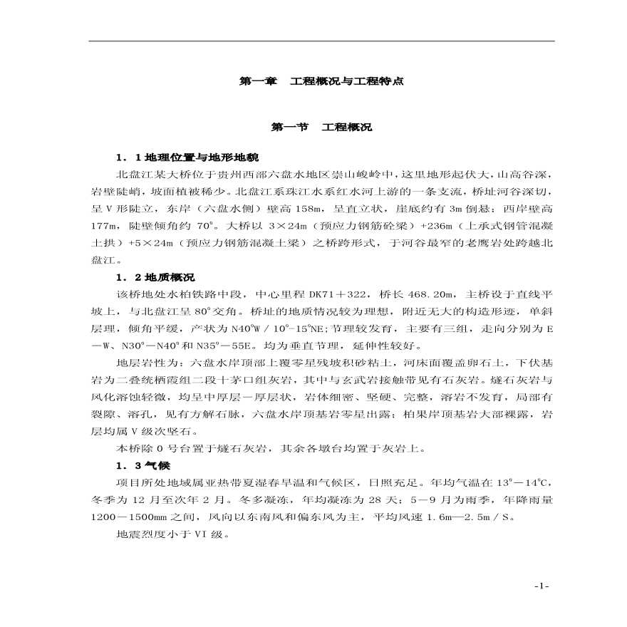北盘江某大桥施工组织设计 (2).pdf-图二