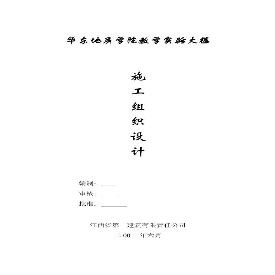 江西一建华东地质实验大楼 (3).pdf-图一