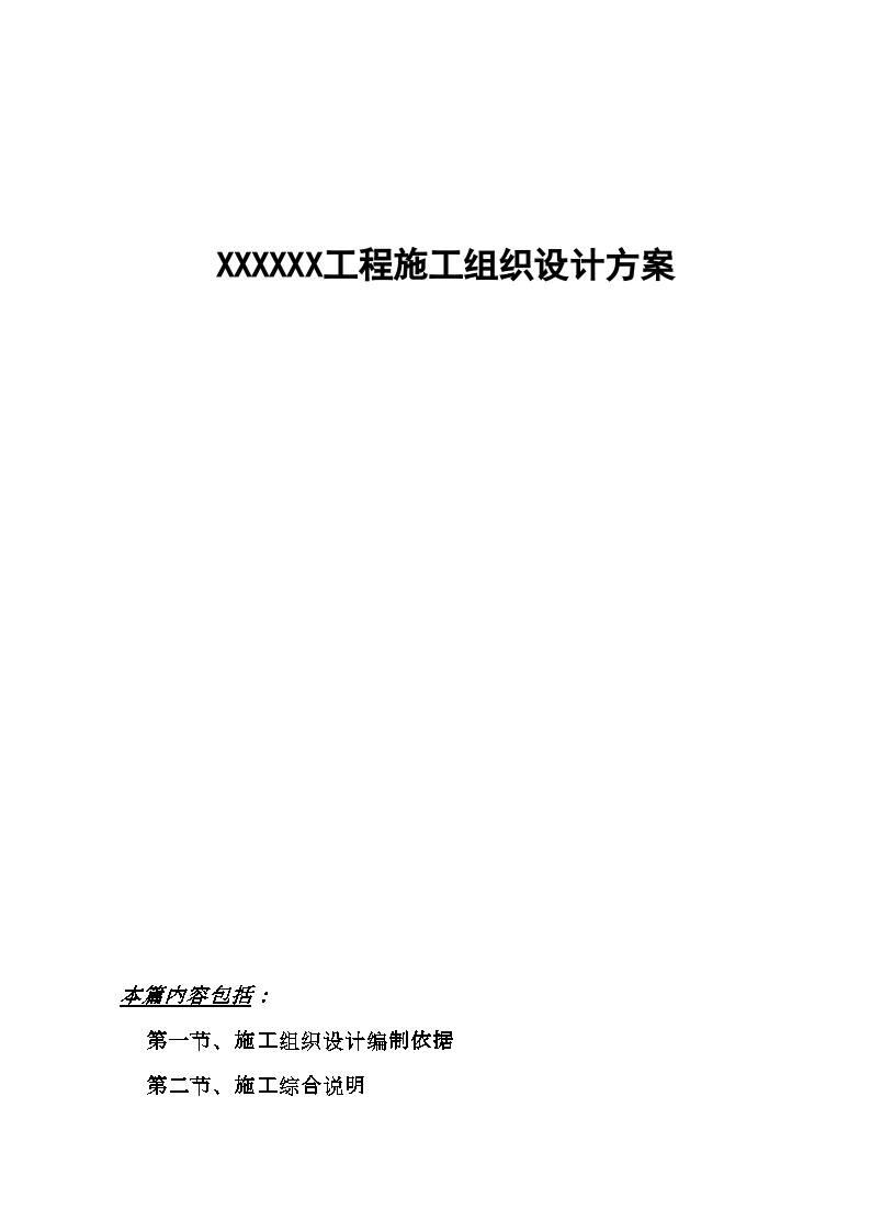 广州XX工程施工组织设计方案.doc-图一