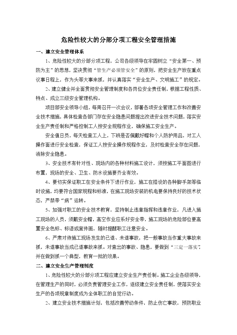 危险性较大的分部分项工程安全管理措施.doc-图一