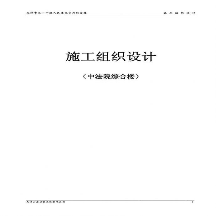 天津六建公司天津一中法院综合楼 (3).pdf_图1