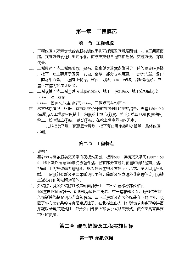 万寿宾馆综合楼施工方案.doc-图一