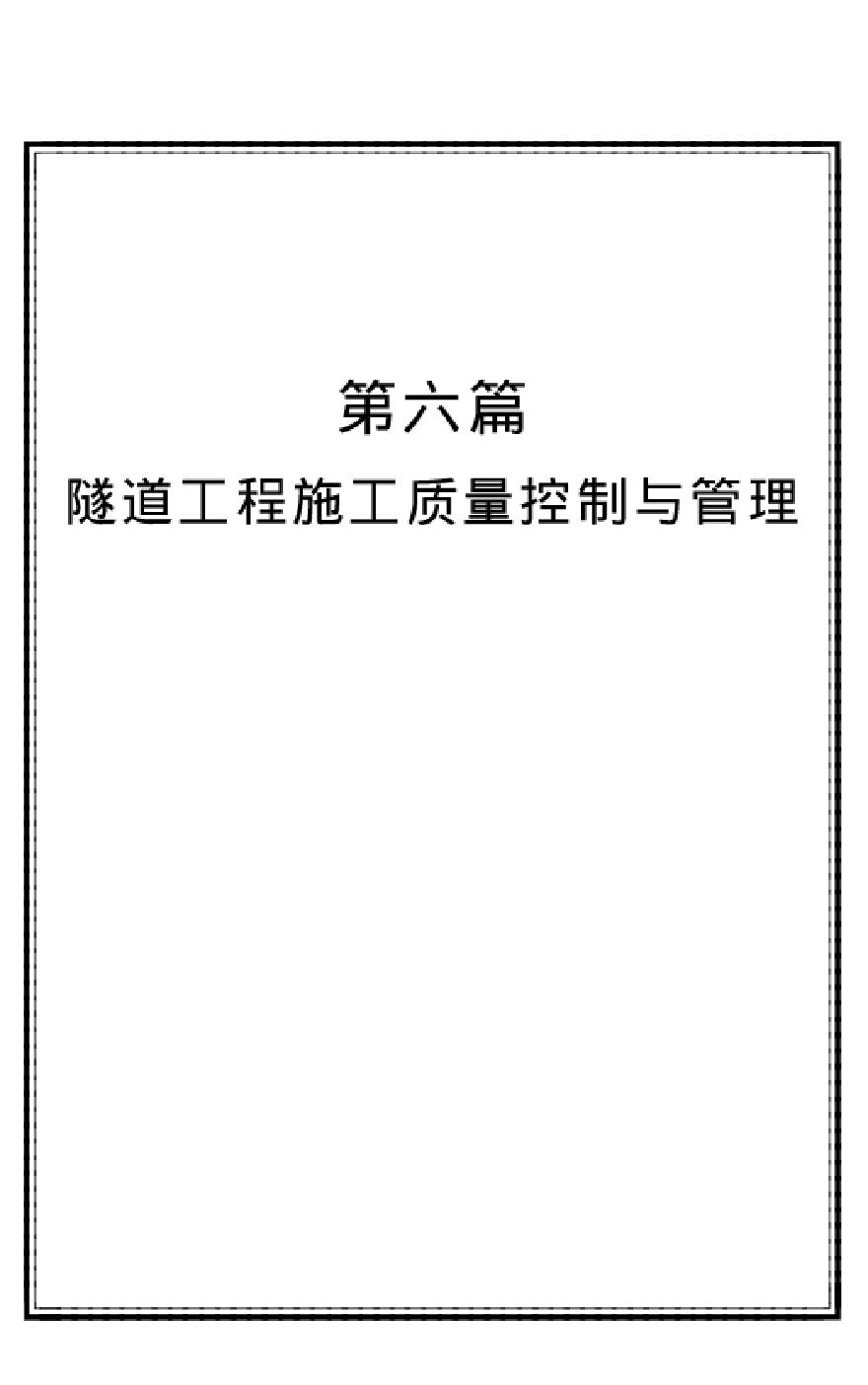 隧道工程质量控制与管理 (3).pdf-图一