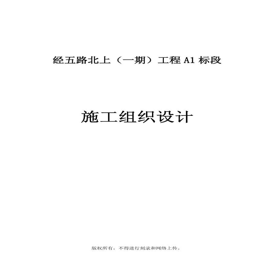 南京经五路北上（一期）A标工程施工组织设计 (2).pdf-图一