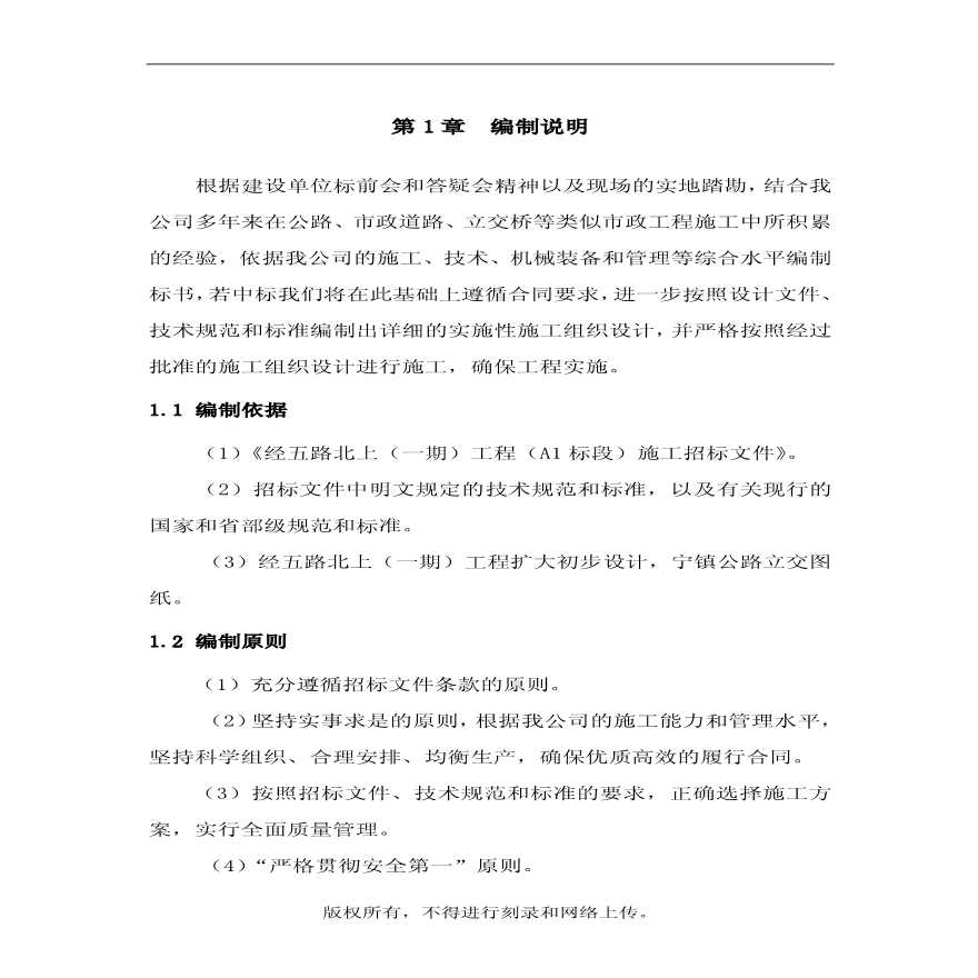 南京经五路北上（一期）A标工程施工组织设计 (2).pdf-图二