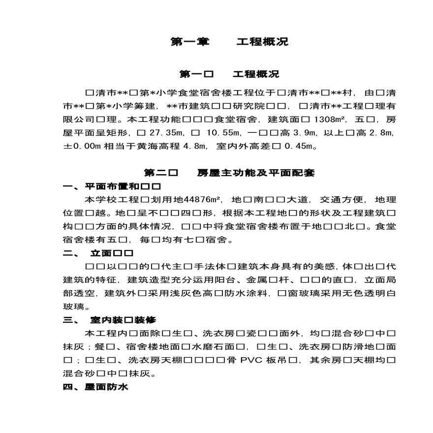 乐清市某框架结构食堂宿舍楼工程施工组织设计 (3).pdf-图一