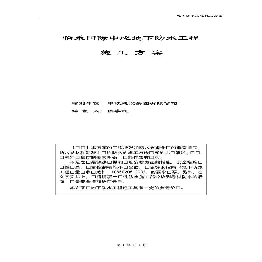 怡禾国际中心地下防水工程施工方案 (2).pdf-图一