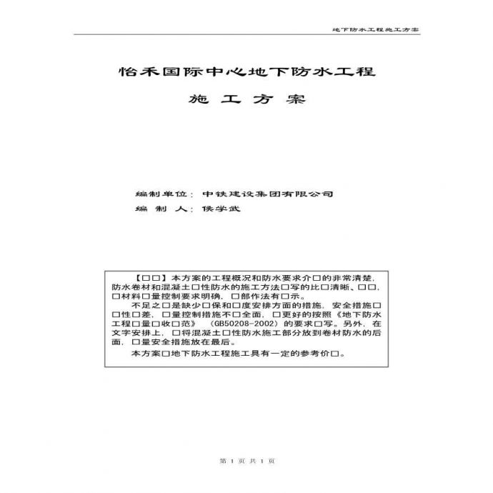 怡禾国际中心地下防水工程施工方案 (2).pdf_图1