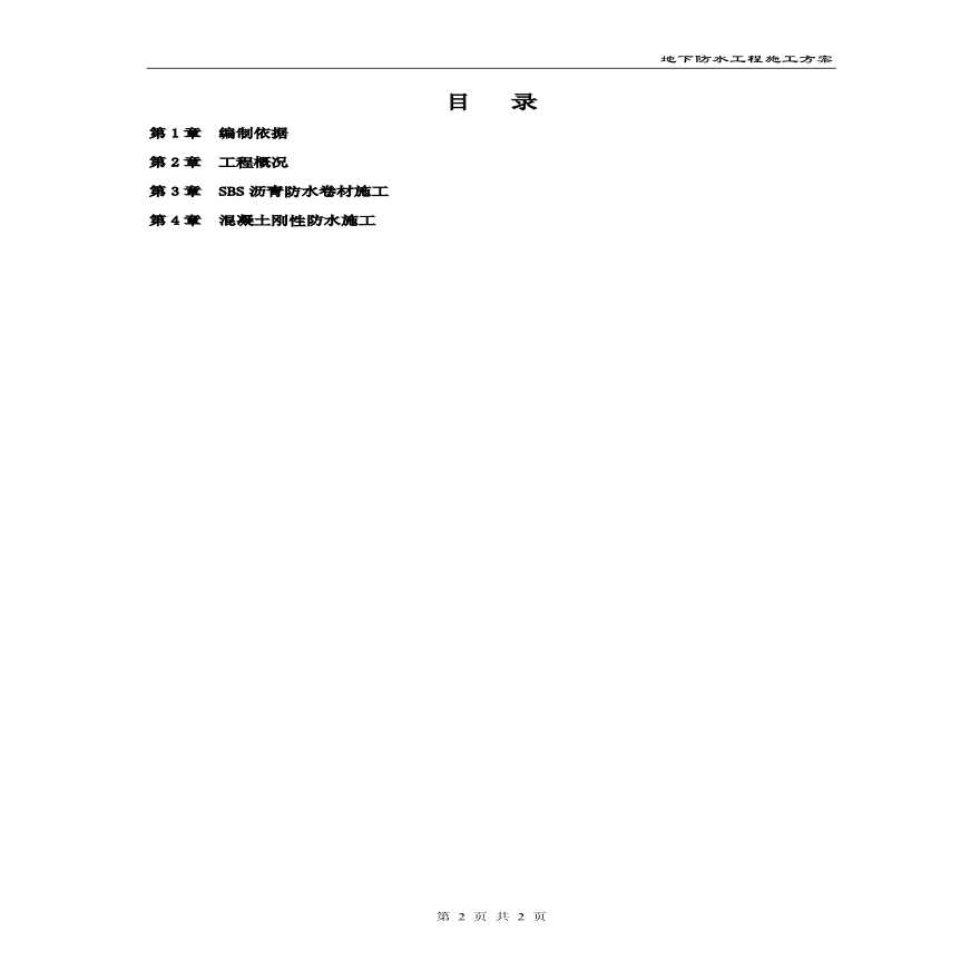 怡禾国际中心地下防水工程施工方案 (2).pdf-图二