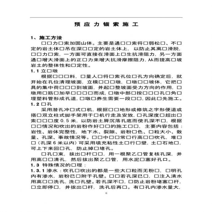 新建铁路工程预应力锚索施工 (2).PDF_图1
