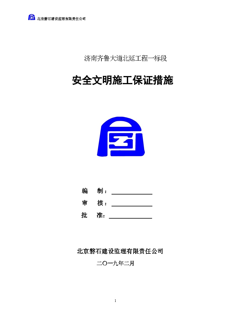 安全文明施工保证措施 (2).doc