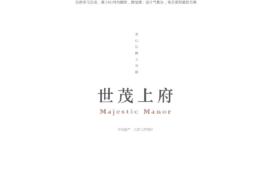 世茂地产. 北京上庄项目.pdf-图二