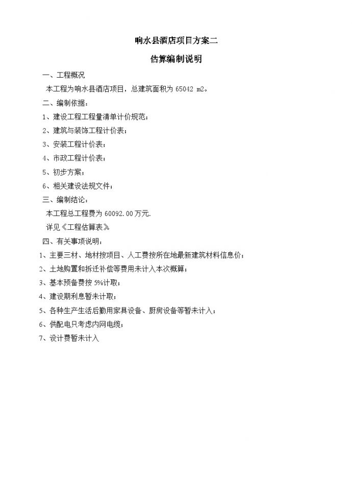 响水县酒店项目方案二估算编制说明.doc_图1